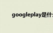 googleplay是什么意思（g00gle）