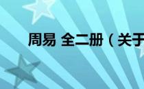 周易 全二册（关于周易 全二册介绍）