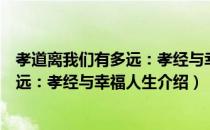 孝道离我们有多远：孝经与幸福人生（关于孝道离我们有多远：孝经与幸福人生介绍）