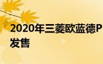 2020年三菱欧蓝德PHEV Reflex商用车现已发售