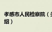 孝感市人民检察院（关于孝感市人民检察院介绍）