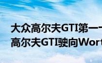 大众高尔夫GTI第一十年是404bhp混合动力高尔夫GTI驶向Worthersee