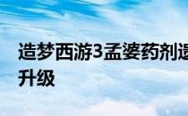 造梦西游3孟婆药剂遗忘技能要不要再用灵魂升级