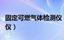 固定可燃气体检测仪（关于固定可燃气体检测仪）