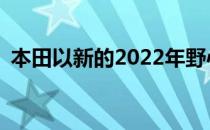  本田以新的2022年野心加速其电子愿景战略