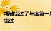 福勒错过了年度第一场大满贯可是第二场不会错过