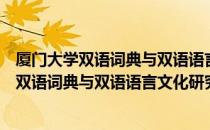 厦门大学双语词典与双语语言文化研究中心（关于厦门大学双语词典与双语语言文化研究中心介绍）