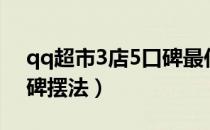 qq超市3店5口碑最佳摆法（qq超市3店5口碑摆法）