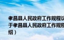 孝昌县人民政府工作规程议事规则和若干事项审批办法（关于孝昌县人民政府工作规程议事规则和若干事项审批办法介绍）