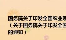 国务院关于印发全国农业现代化规划 2016—2020年的通知（关于国务院关于印发全国农业现代化规划 2016—2020年的通知）