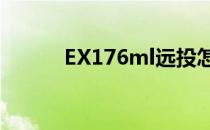 EX176ml远投怎么样（ex176）