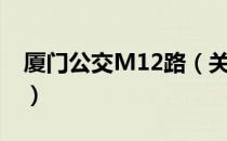 厦门公交M12路（关于厦门公交M12路介绍）