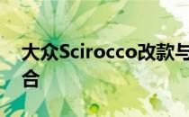 大众Scirocco改款与Golf 7 GTI前端完美融合