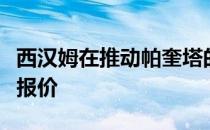 西汉姆在推动帕奎塔的签约而阿森纳从未送上报价