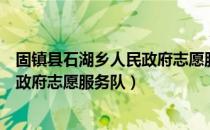 固镇县石湖乡人民政府志愿服务队（关于固镇县石湖乡人民政府志愿服务队）