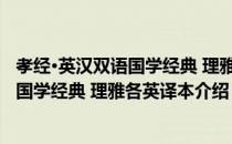 孝经·英汉双语国学经典 理雅各英译本（关于孝经·英汉双语国学经典 理雅各英译本介绍）