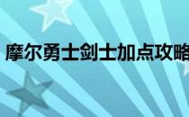 摩尔勇士剑士加点攻略（摩尔勇士剑士加点）