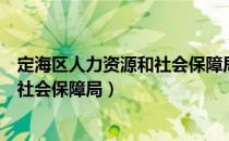 定海区人力资源和社会保障局主要职责（定海区人力资源和社会保障局）