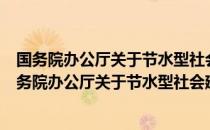 国务院办公厅关于节水型社会建设有关问题的复函（关于国务院办公厅关于节水型社会建设有关问题的复函）