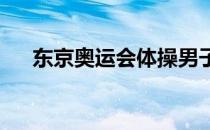 东京奥运会体操男子吊环单项决赛结束