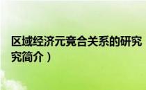 区域经济元竞合关系的研究（关于区域经济元竞合关系的研究简介）