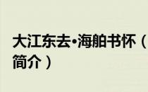 大江东去·海舶书怀（关于大江东去·海舶书怀简介）