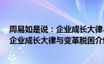 周易如是说：企业成长大律与变革脱困（关于周易如是说：企业成长大律与变革脱困介绍）