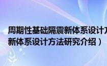 周期性基础隔震新体系设计方法研究（关于周期性基础隔震新体系设计方法研究介绍）