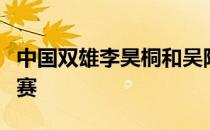 中国双雄李昊桐和吴阿顺又一次联袂出战欧巡赛