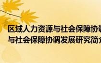 区域人力资源与社会保障协调发展研究（关于区域人力资源与社会保障协调发展研究简介）