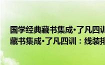 国学经典藏书集成·了凡四训：线装排印本（关于国学经典藏书集成·了凡四训：线装排印本）