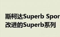 斯柯达Superb Sportline Plus加入英国经过改进的Superb系列