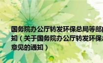 国务院办公厅转发环保总局等部门关于加强农村环境保护工作意见的通知（关于国务院办公厅转发环保总局等部门关于加强农村环境保护工作意见的通知）