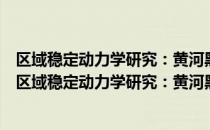 区域稳定动力学研究：黄河黑山峡大型水电工程例析（关于区域稳定动力学研究：黄河黑山峡大型水电工程例析简介）