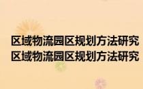 区域物流园区规划方法研究：基于经济发展关联机制（关于区域物流园区规划方法研究：基于经济发展关联机制简介）