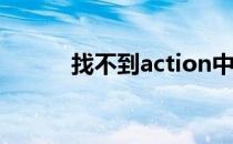 找不到action中的execute方法