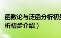 函数论与泛函分析初步（关于函数论与泛函分析初步介绍）