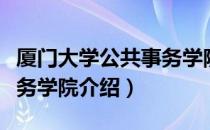 厦门大学公共事务学院（关于厦门大学公共事务学院介绍）