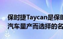 保时捷Taycan是保时捷为其Mission E电动汽车量产而选择的名称