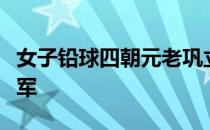 女子铅球四朝元老巩立姣终于修成正果获得冠军