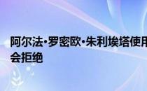 阿尔法·罗密欧·朱利埃塔使用朱利亚功能绘制的照片 我们不会拒绝