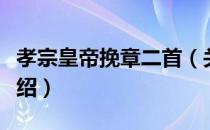 孝宗皇帝挽章二首（关于孝宗皇帝挽章二首介绍）