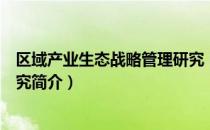 区域产业生态战略管理研究（关于区域产业生态战略管理研究简介）