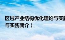 区域产业结构优化理论与实践（关于区域产业结构优化理论与实践简介）