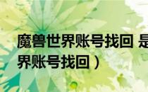 魔兽世界账号找回 是民事还是刑事（魔兽世界账号找回）