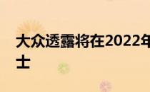 大众透露将在2022年成为现实的电动微型巴士