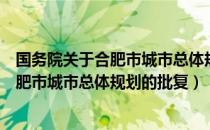 国务院关于合肥市城市总体规划的批复（关于国务院关于合肥市城市总体规划的批复）