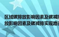 区域碳排放影响因素及碳减排实现路径研究（关于区域碳排放影响因素及碳减排实现路径研究简介）