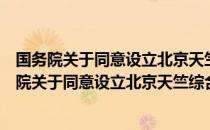 国务院关于同意设立北京天竺综合保税区的批复（关于国务院关于同意设立北京天竺综合保税区的批复）