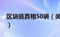 区块链真相50讲（关于区块链真相50讲简介）